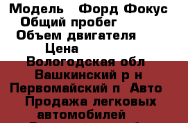  › Модель ­ Форд Фокус3 › Общий пробег ­ 76 000 › Объем двигателя ­ 2 › Цена ­ 580 000 - Вологодская обл., Вашкинский р-н, Первомайский п. Авто » Продажа легковых автомобилей   . Вологодская обл.